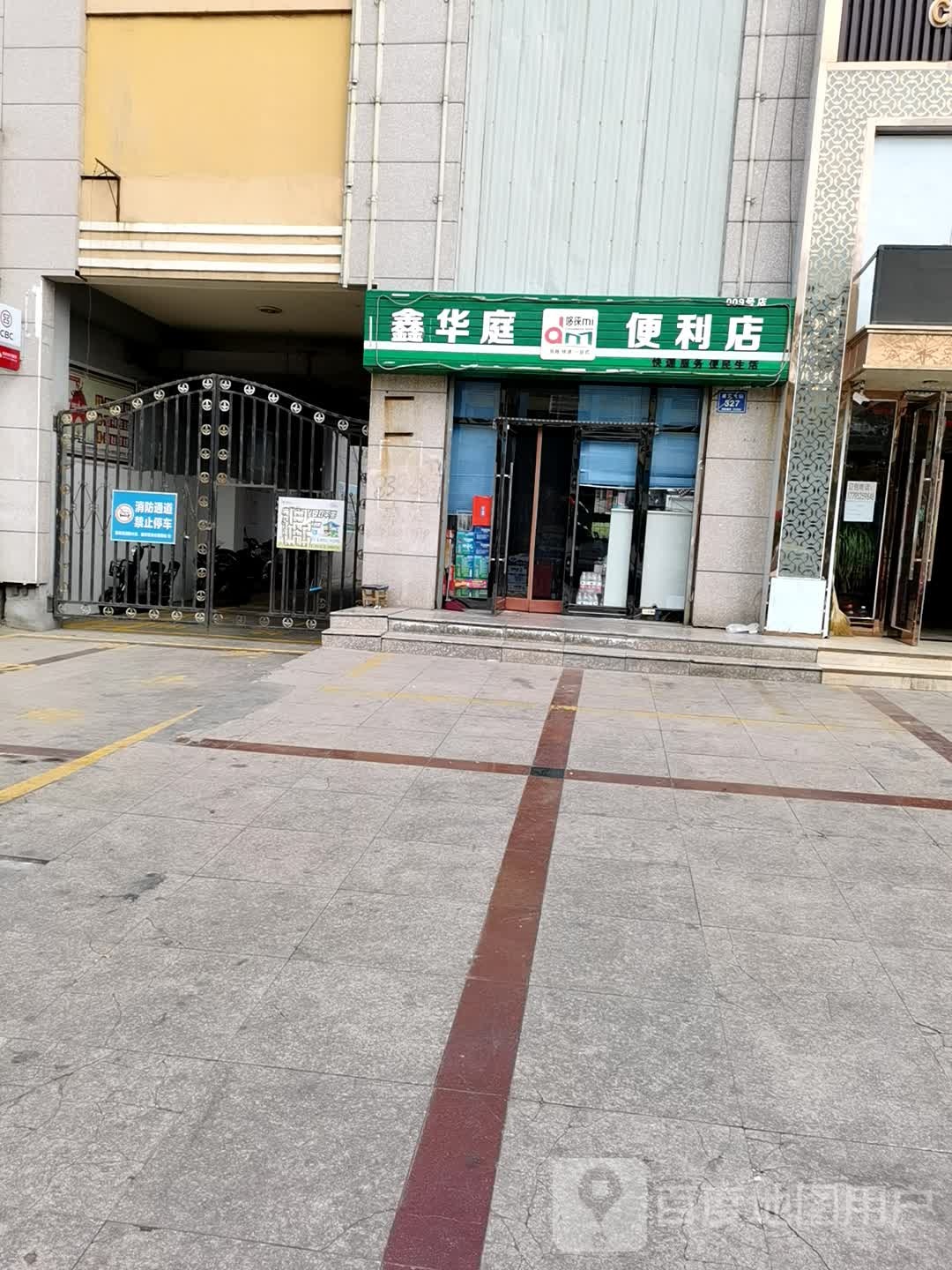 鑫华庭便利店