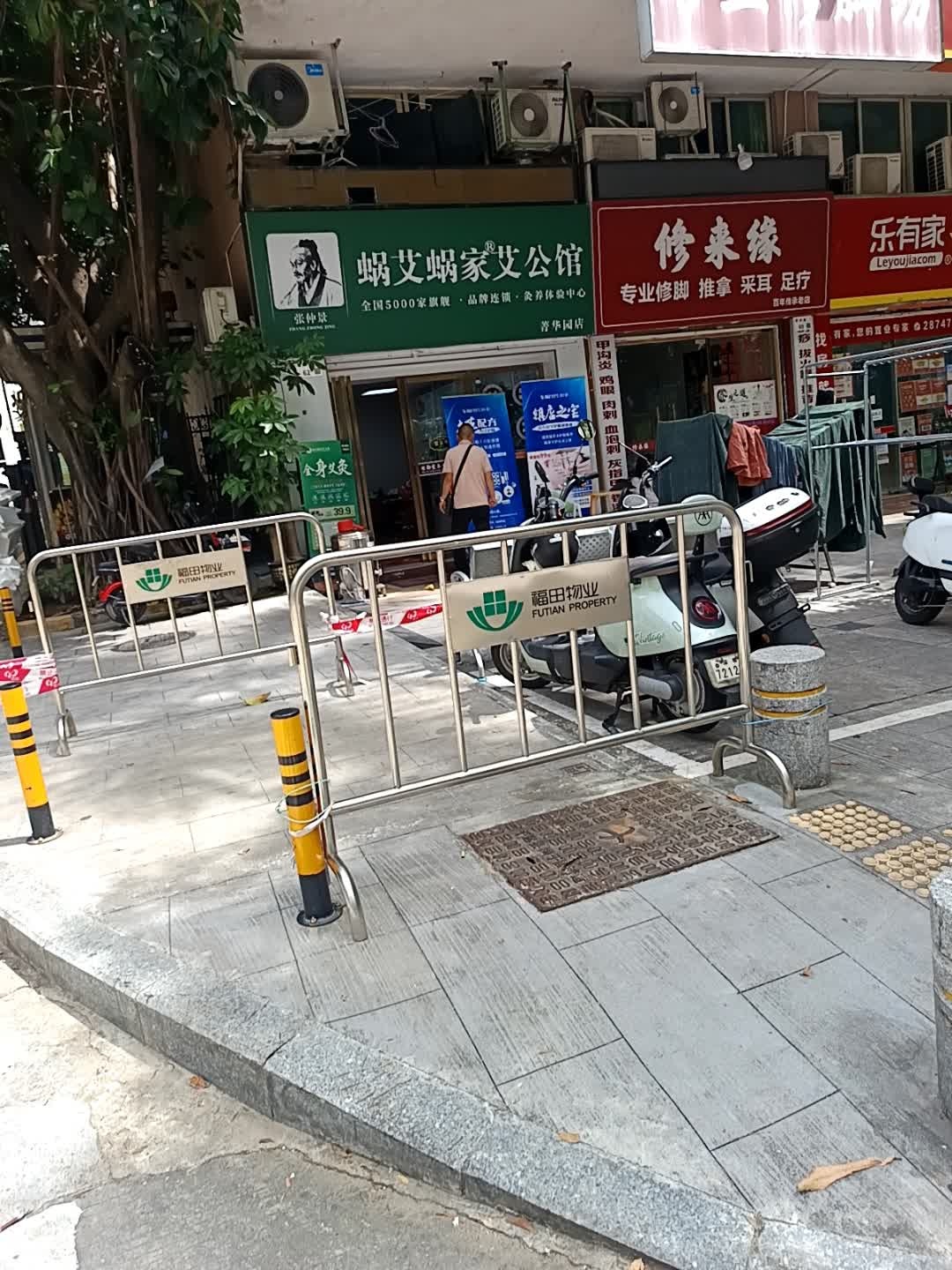 修来缘专业修脚坊