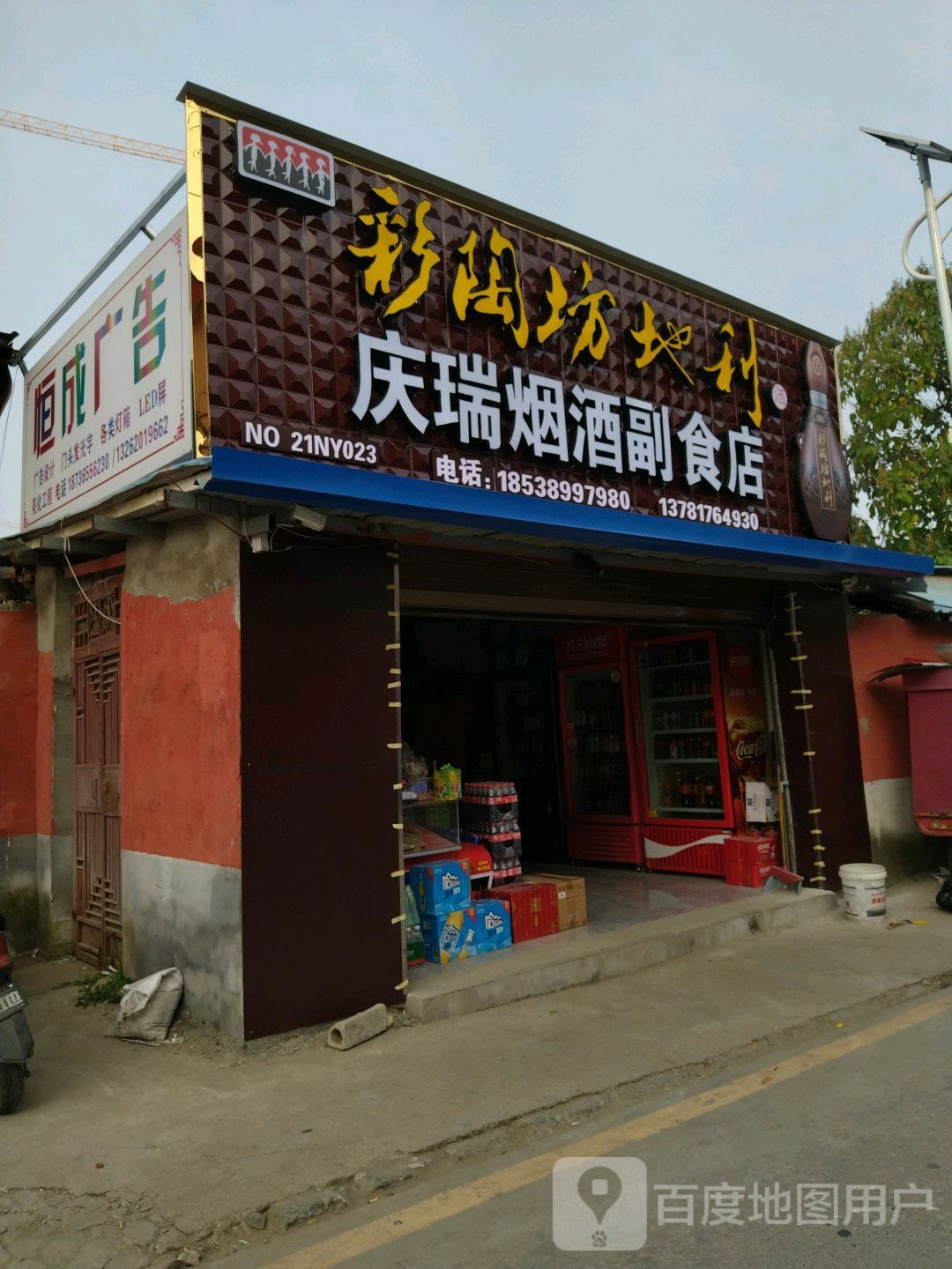 庆瑞烟酒副食店