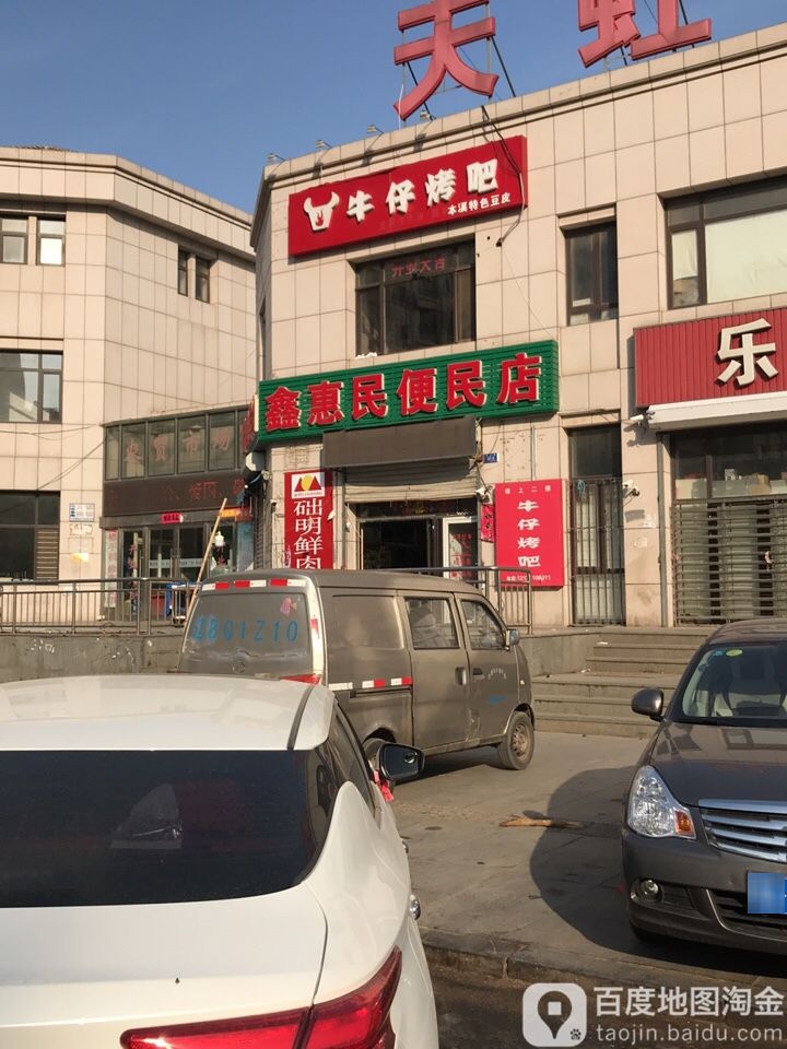 鑫惠林便民店