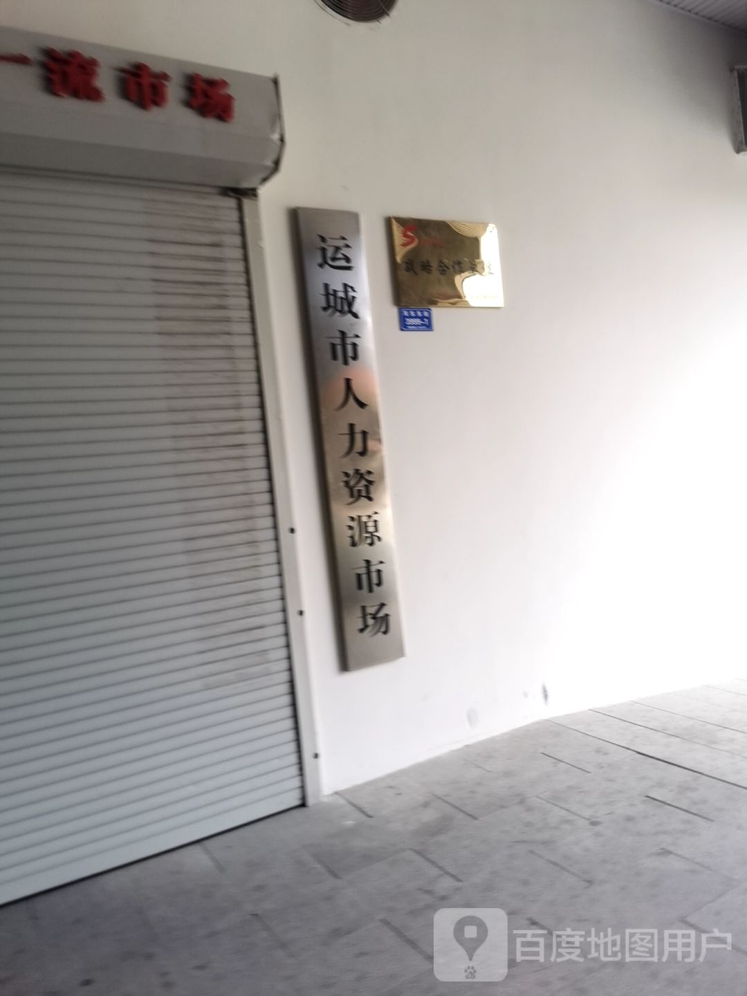 运城市人力资源协