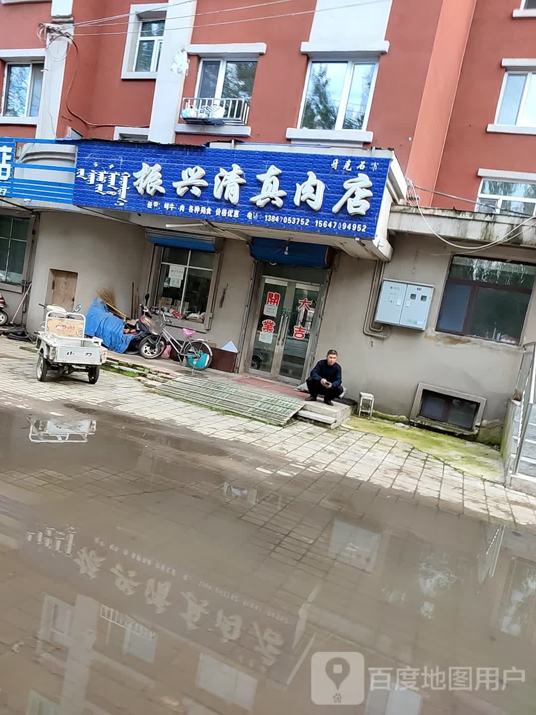 振兴清真肉店