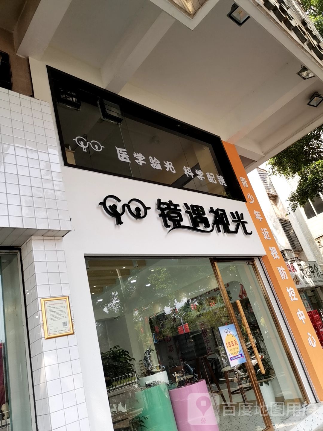 镜遇她视光(眼镜验配中心)