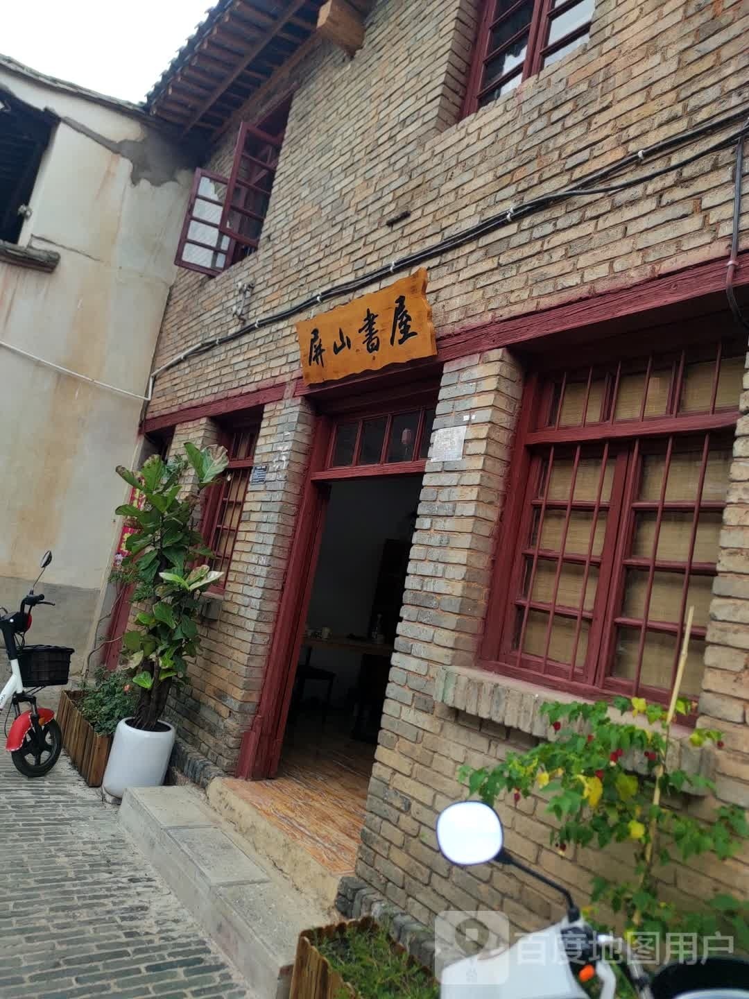 瓶山书屋