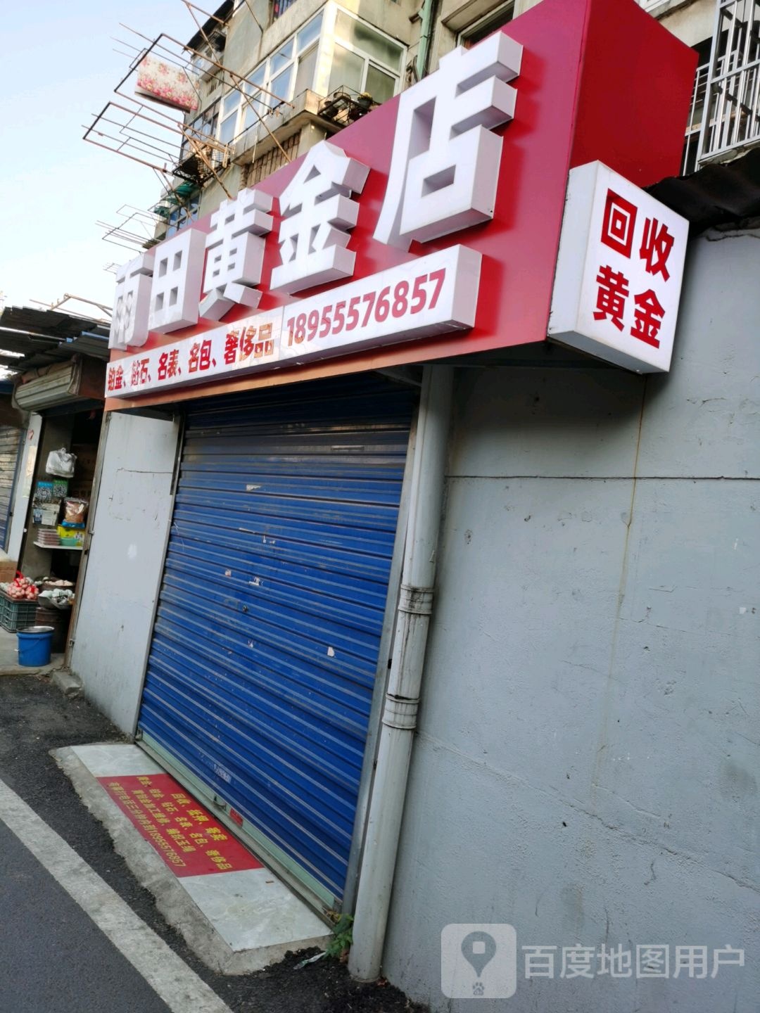 雨田金店