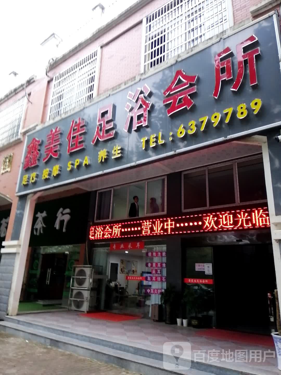 鑫美佳足浴会馆(海山小区店)