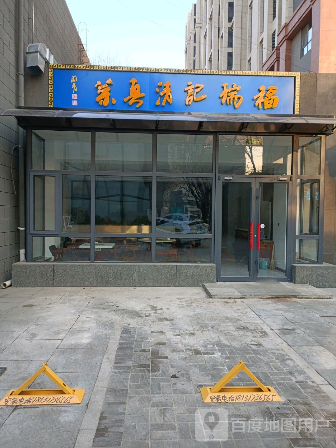 福瑞记清真菜(万科金域华府店)
