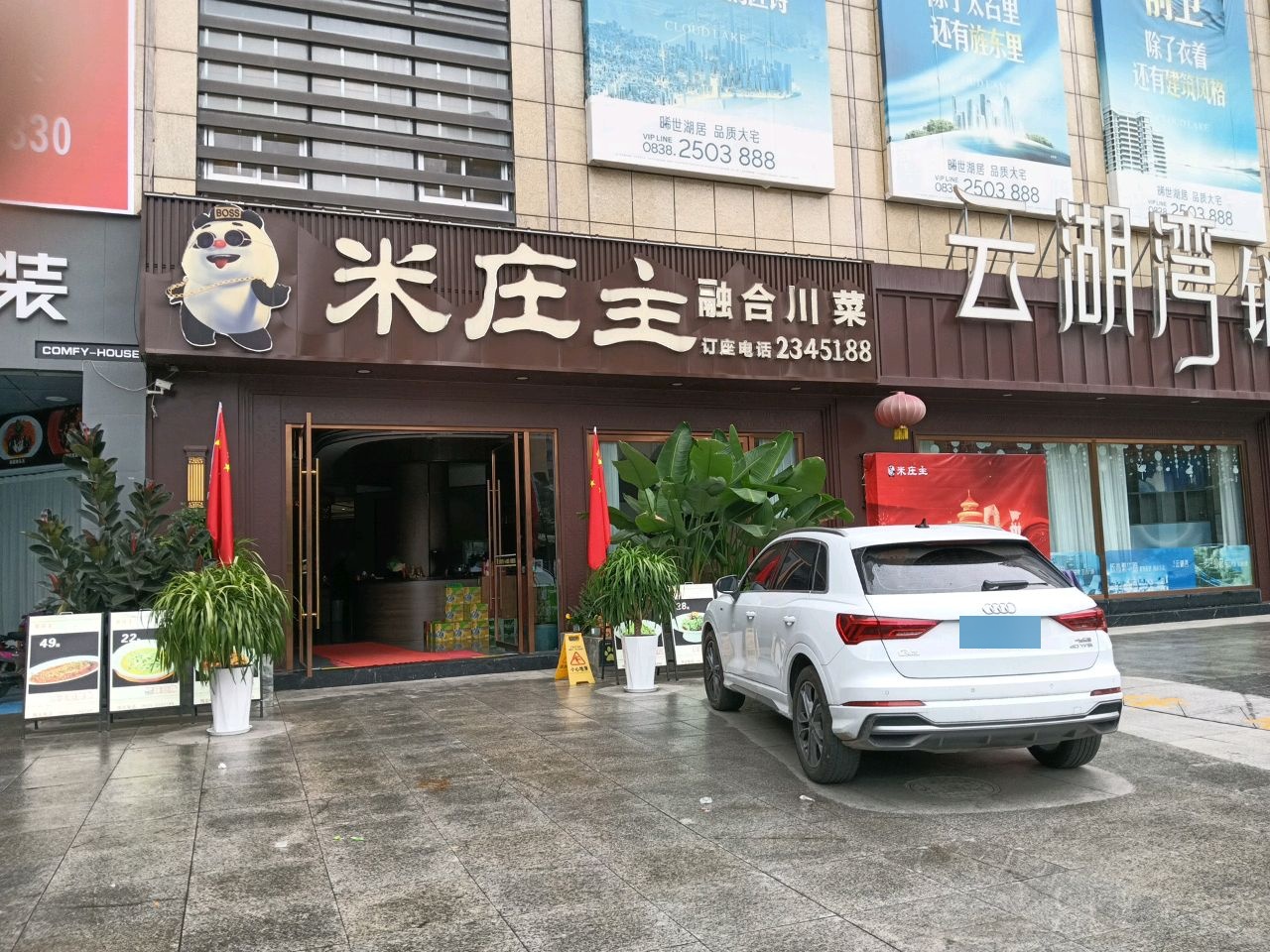 米庄主·融合川菜·家宴聚餐(旌湖商业广场店)