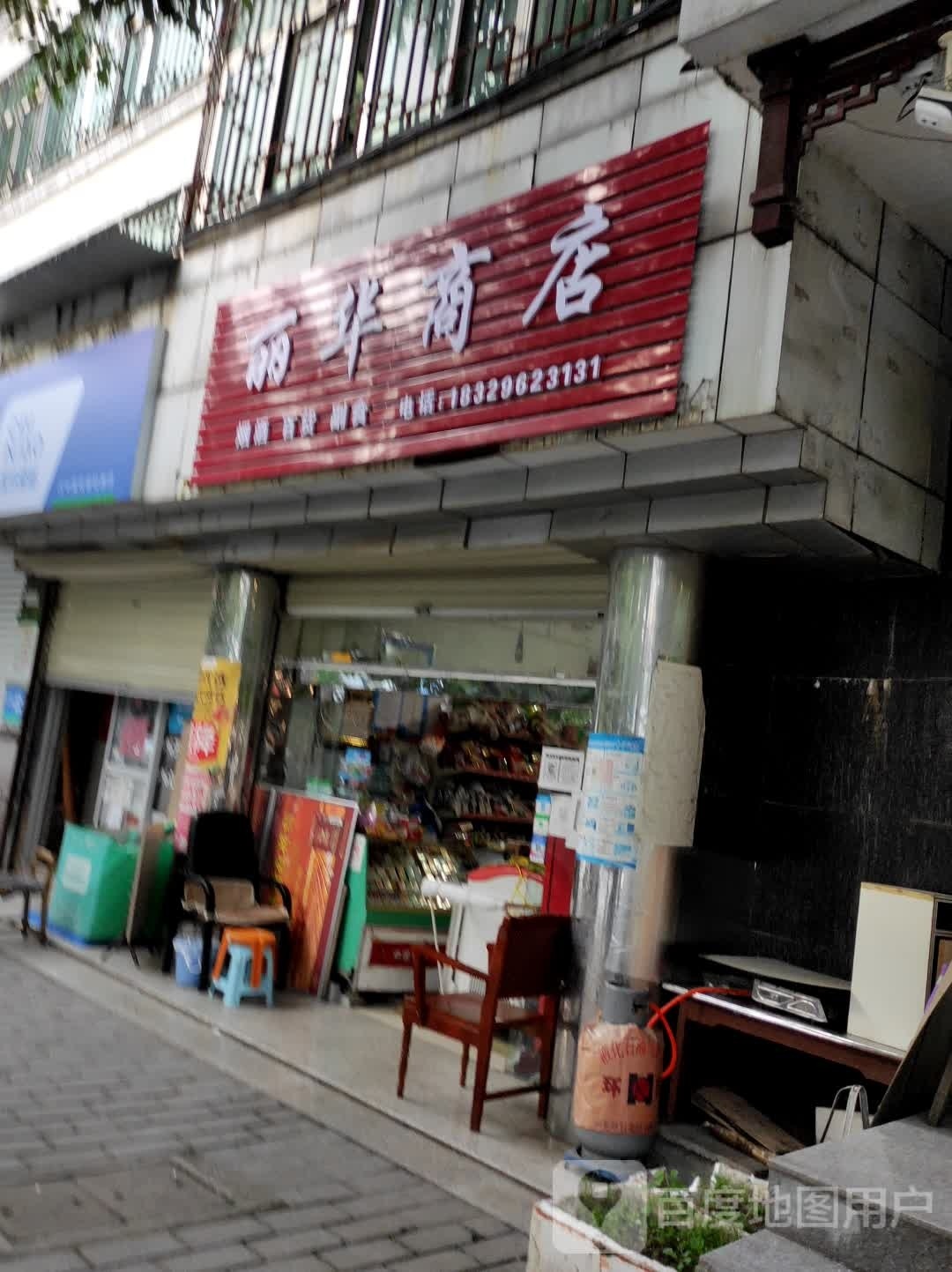 丽华商店(紫柏路店)