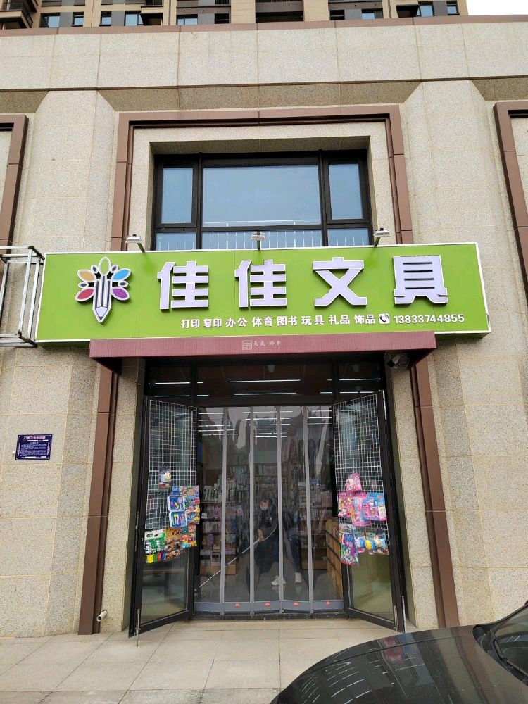 佳佳文具店(国风南大道店)