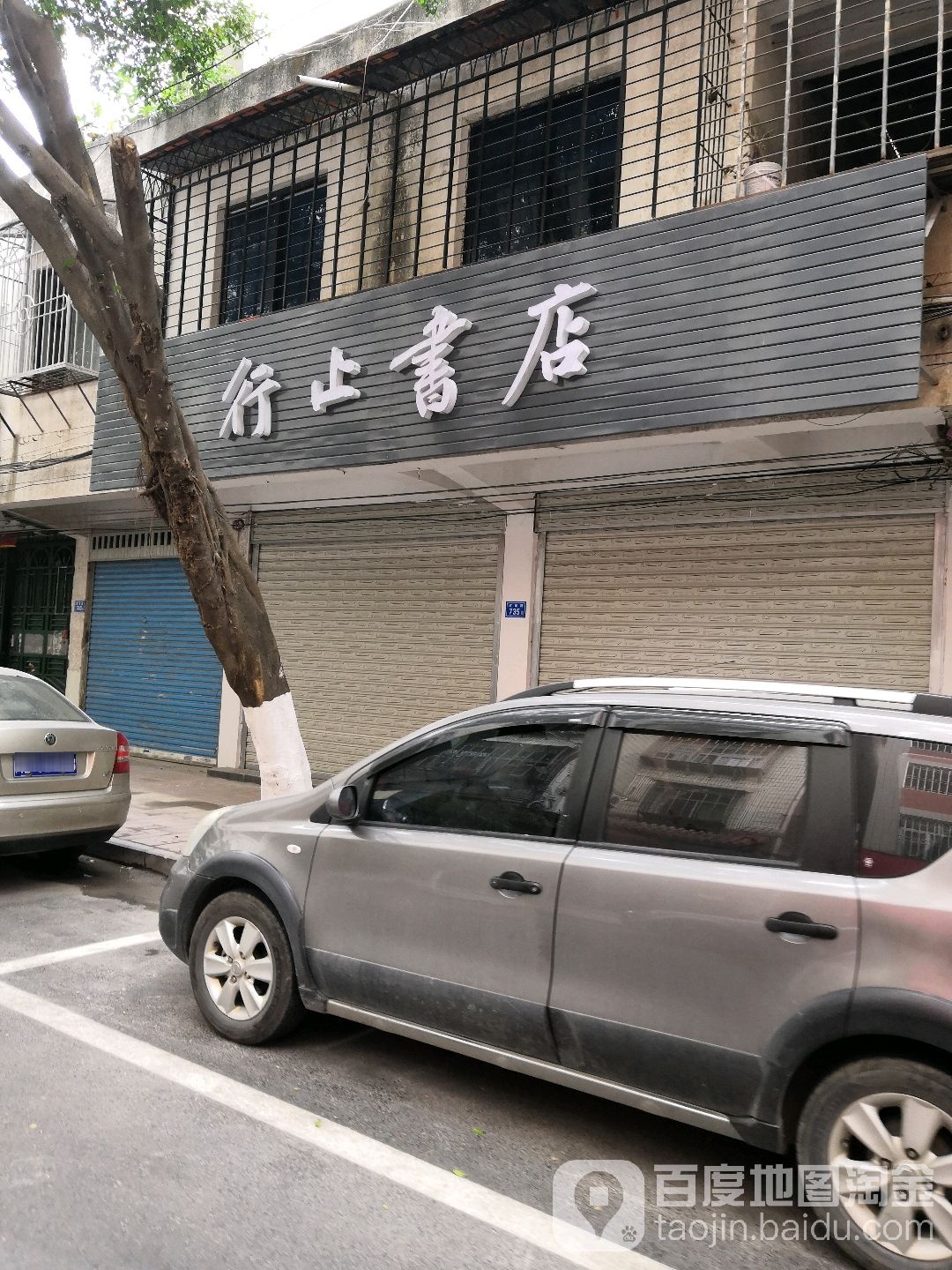 行止书点