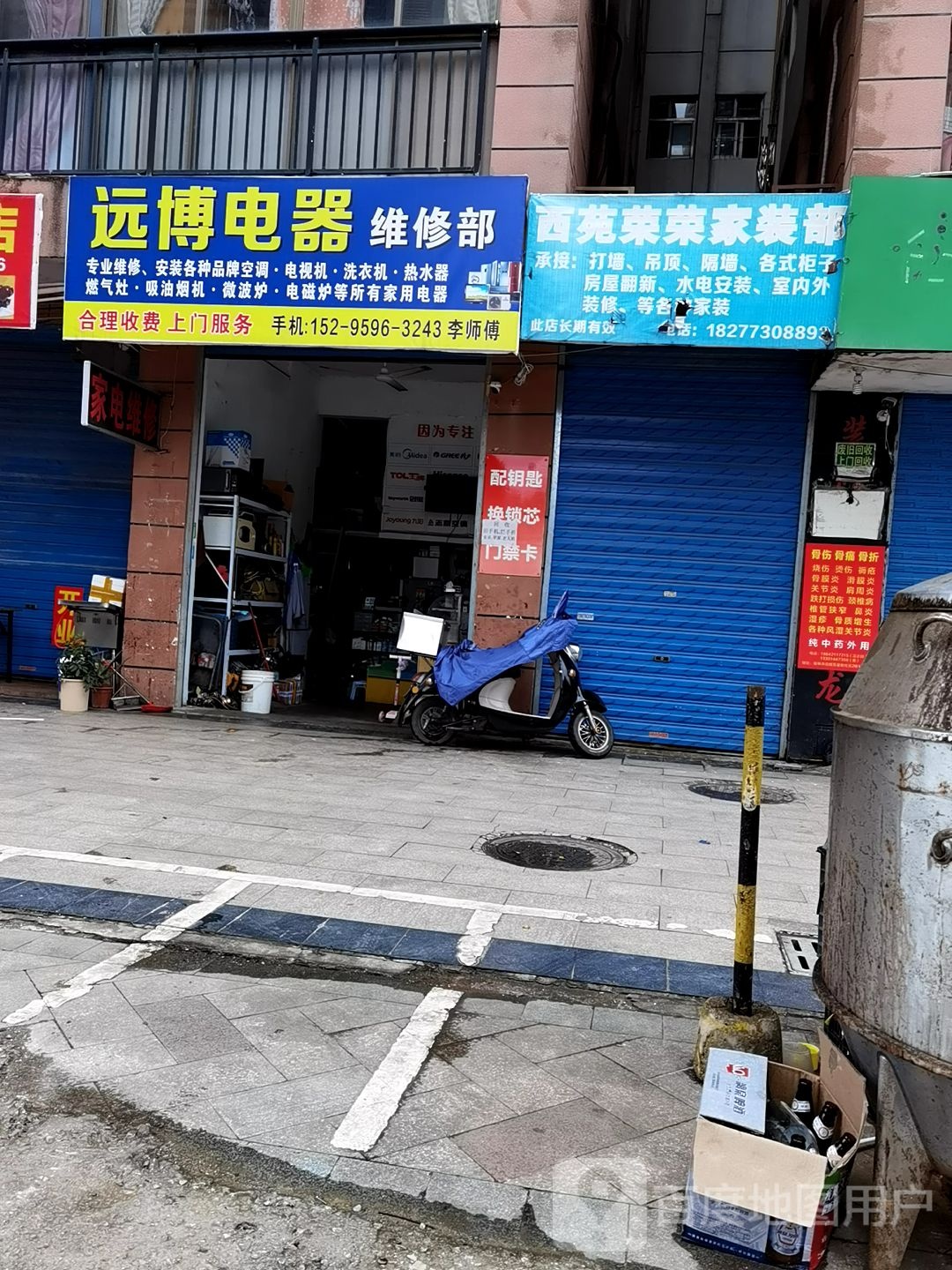 远博电器维修部