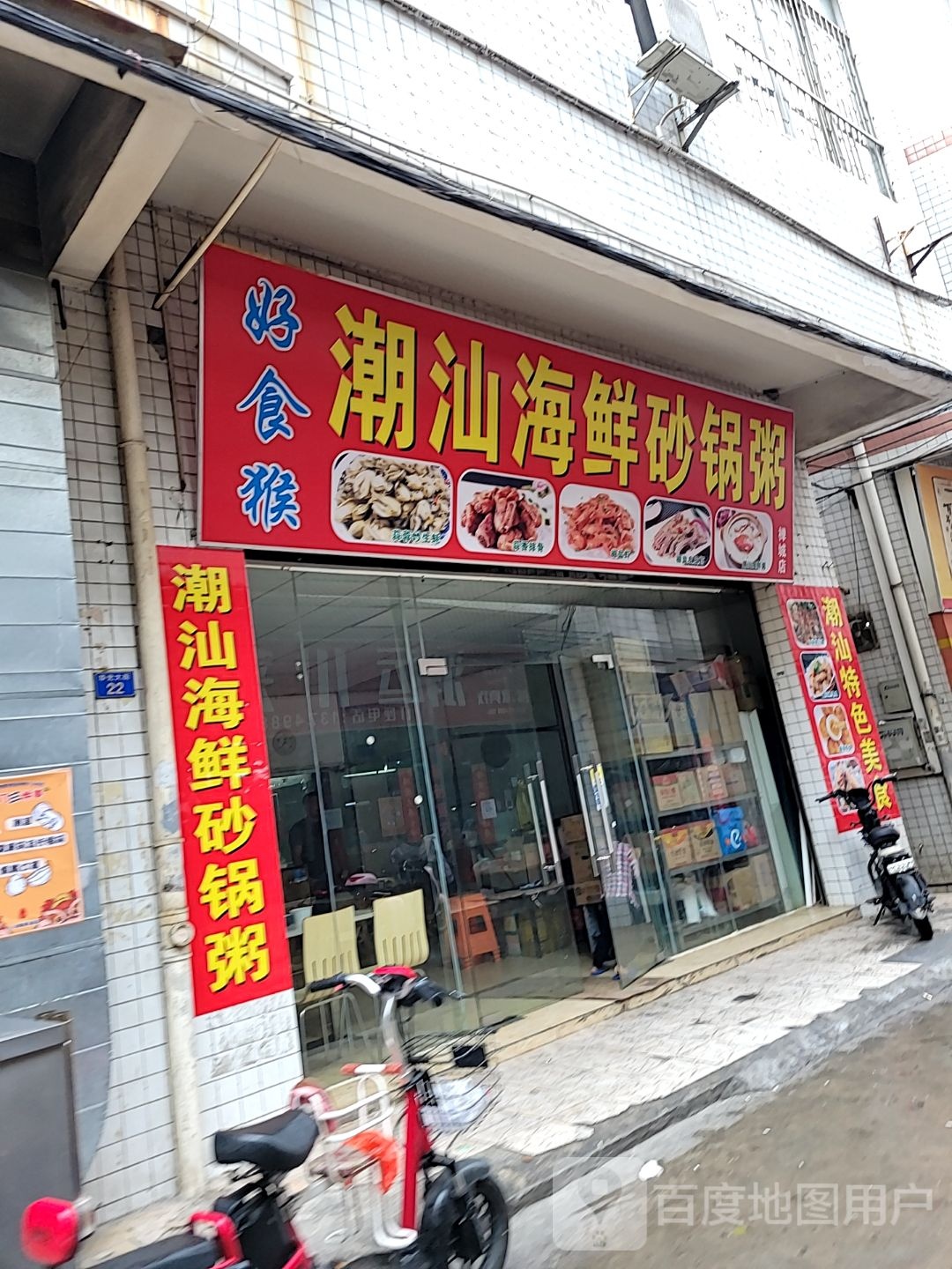 潮汕海鲜砂锅粥(禅城店)