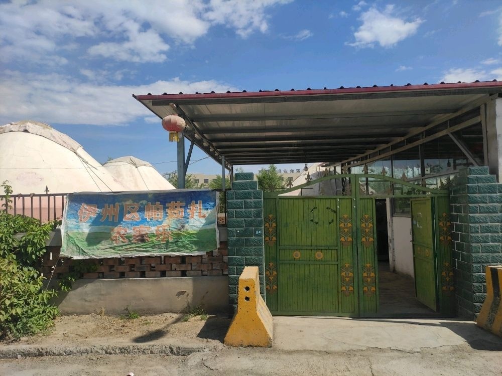哈密市伊州区帕茹扎农家乐