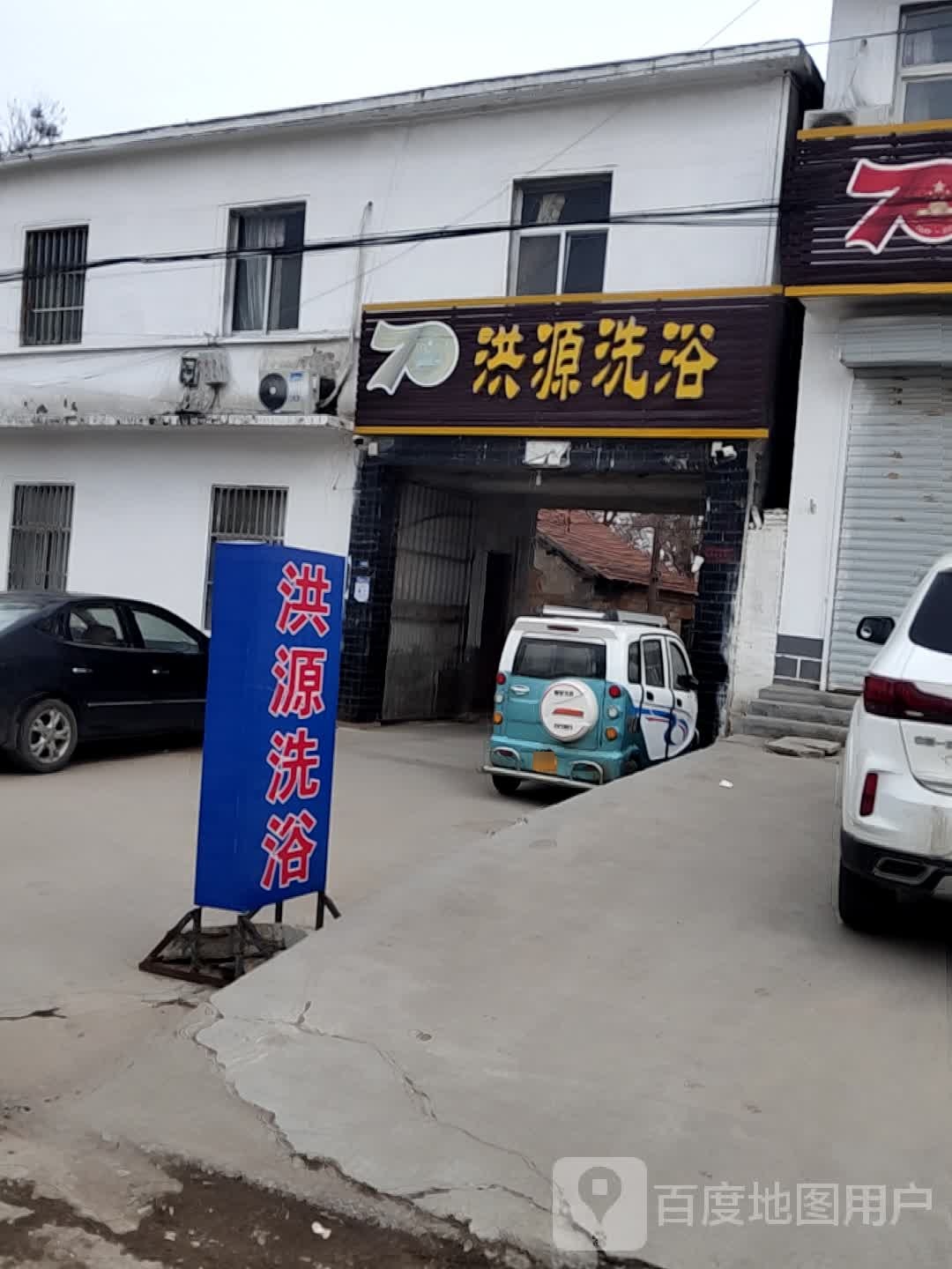 洪源浴池