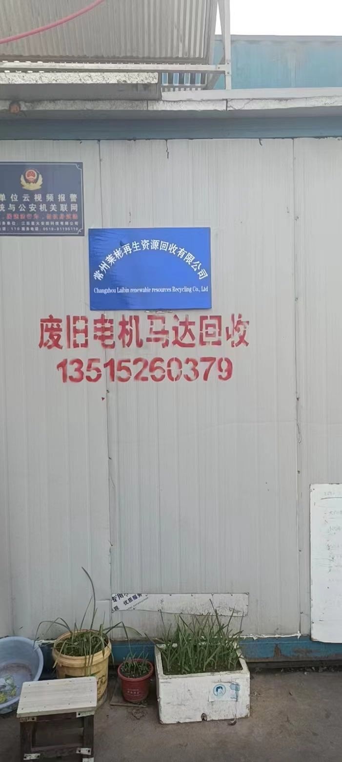 莱彬再生资源回收有限公司
