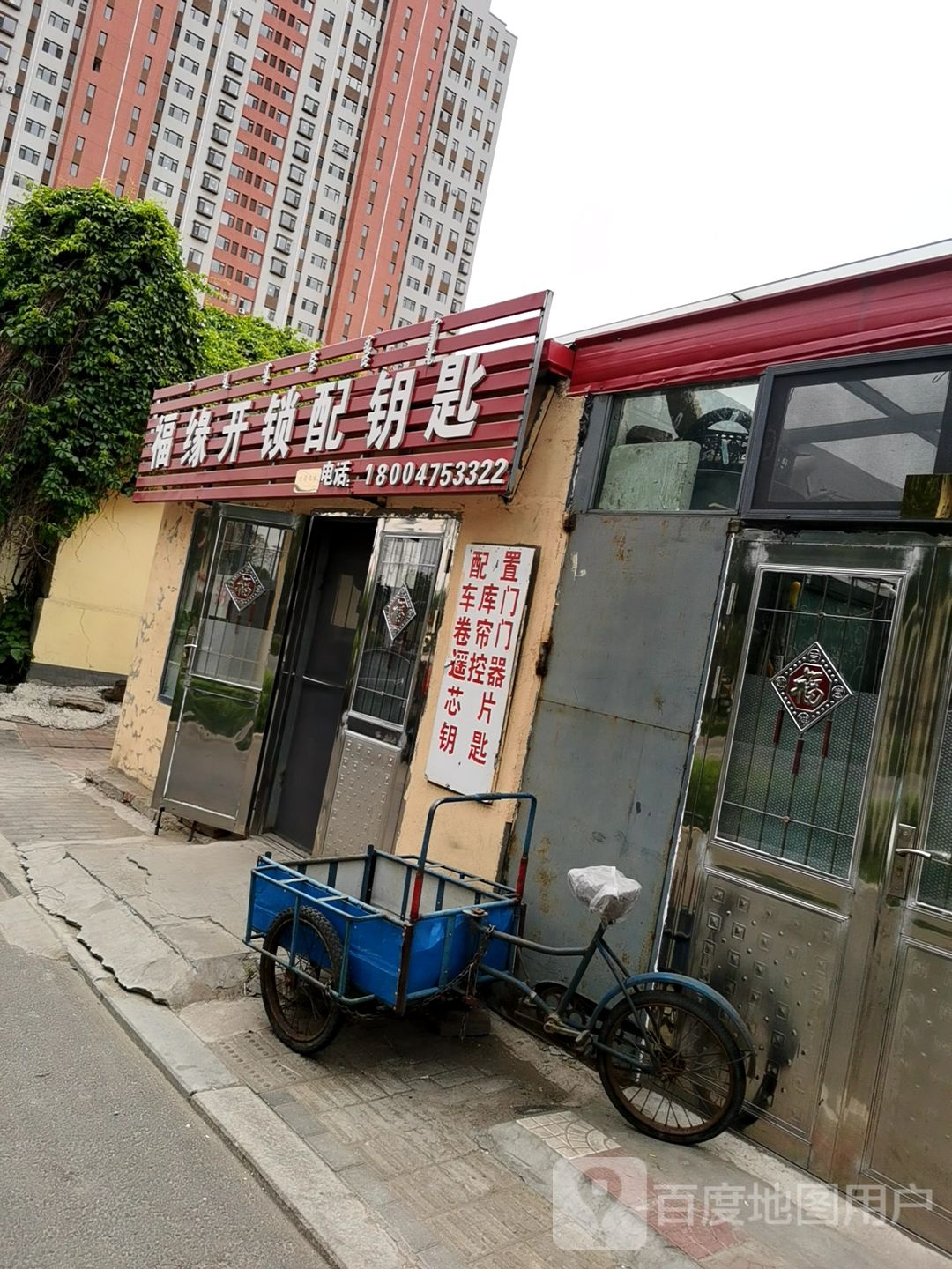 福缘开锁配钥匙