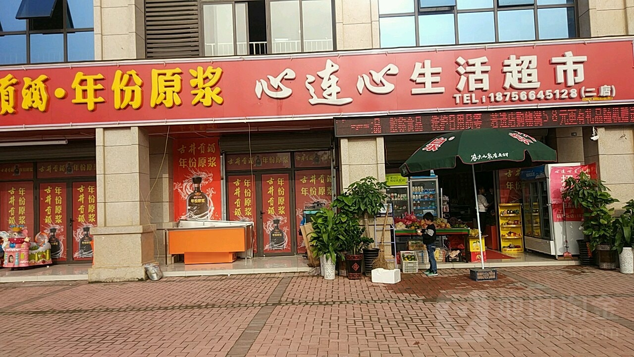 心连心生日超市(二店)