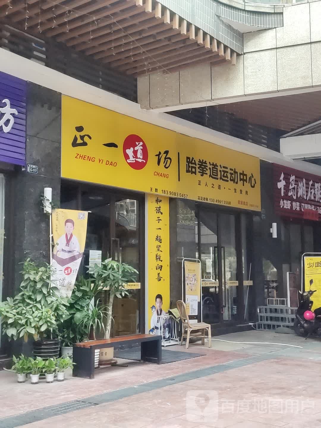 正一道村跆拳道运动中心(美丽城店)