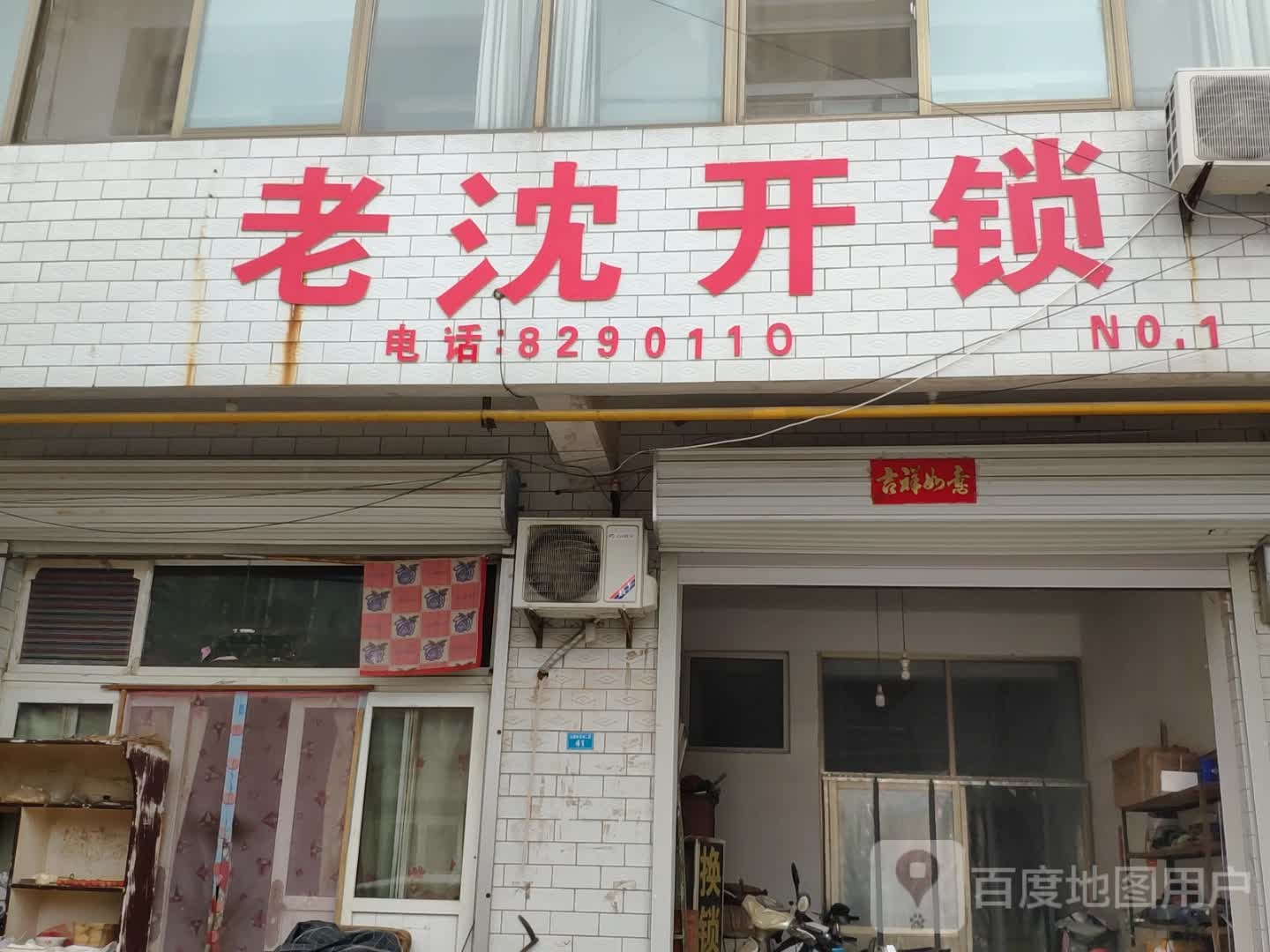 老沈开锁