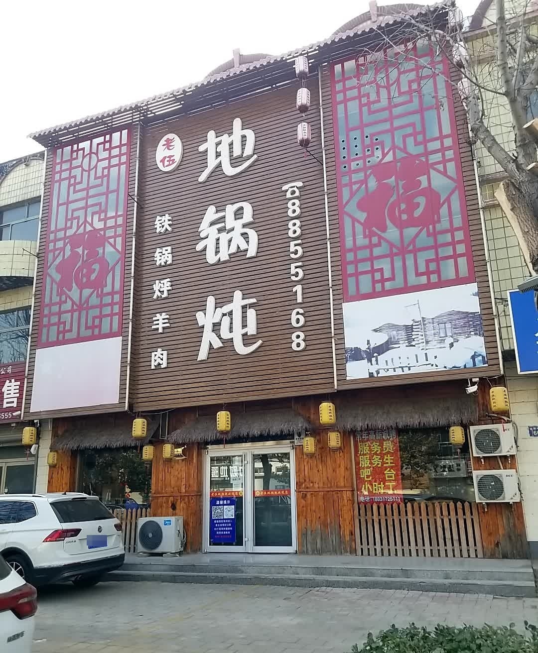 老伍地锅炖(全国总店)