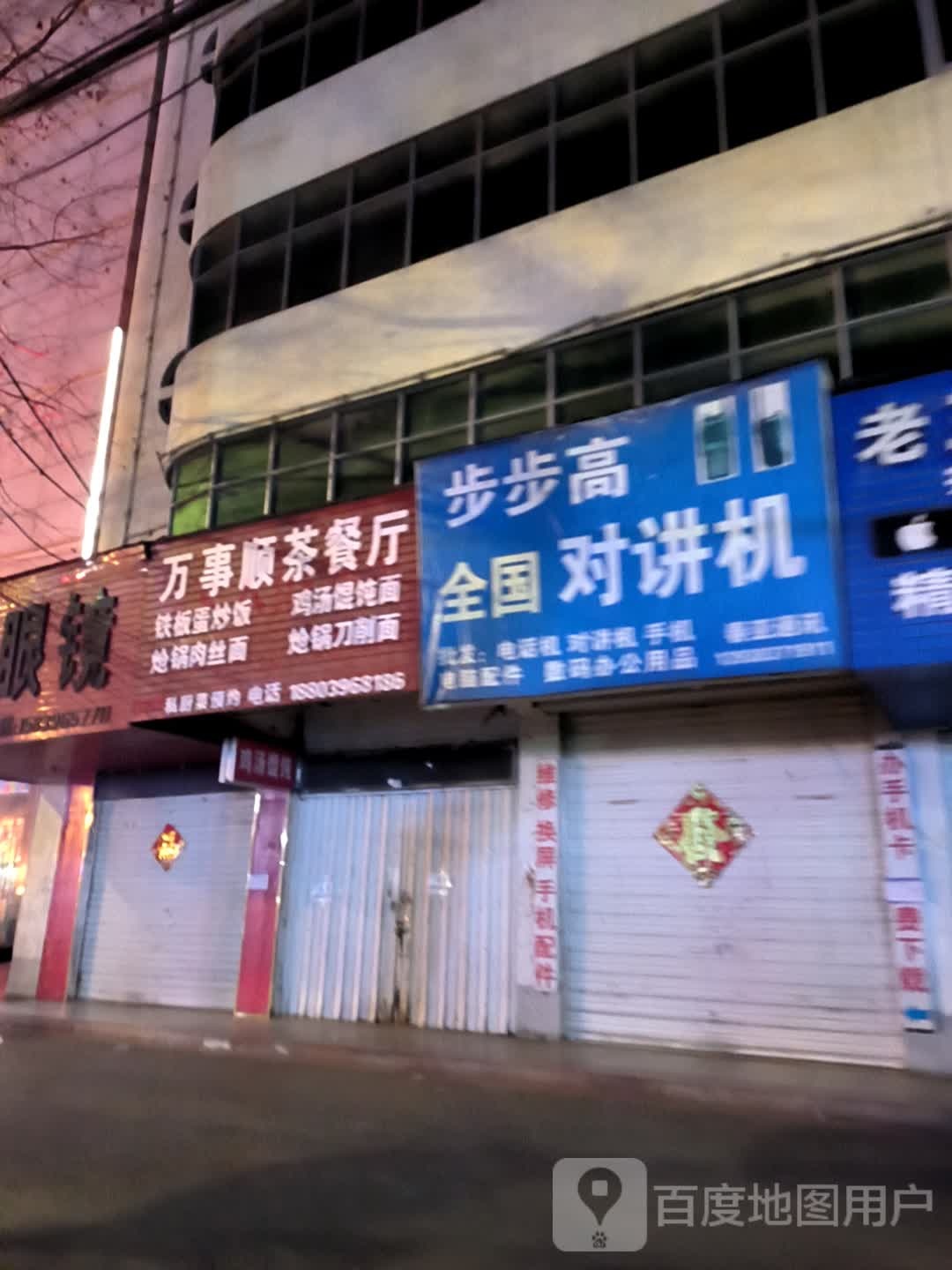 万事顺茶餐厅铁板蛋炒饭鸡汤馄饨面