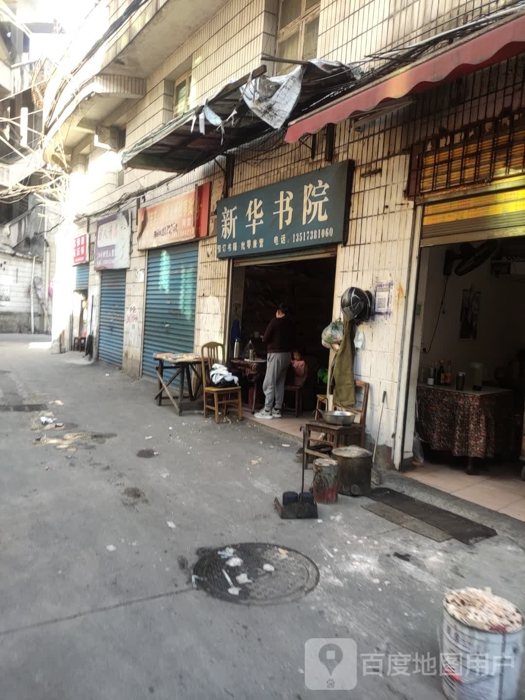新华勤书院(建新路店)