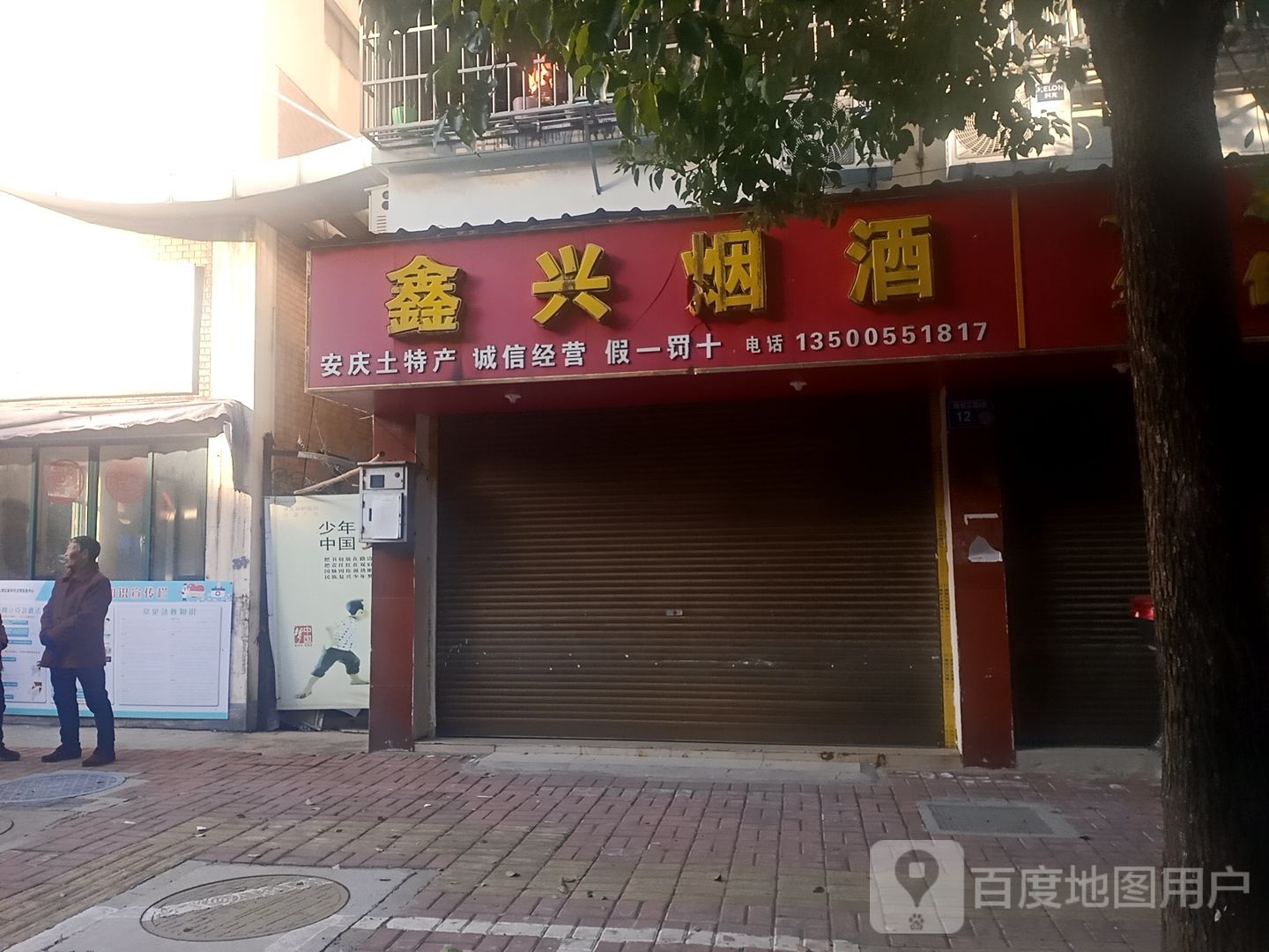 鑫兴烟酒