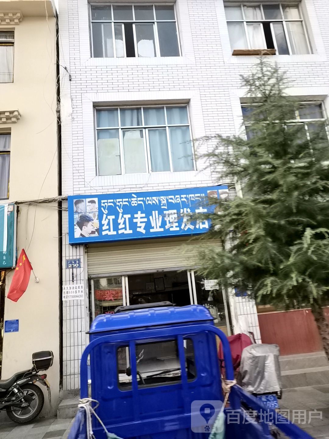 红红专业理发店