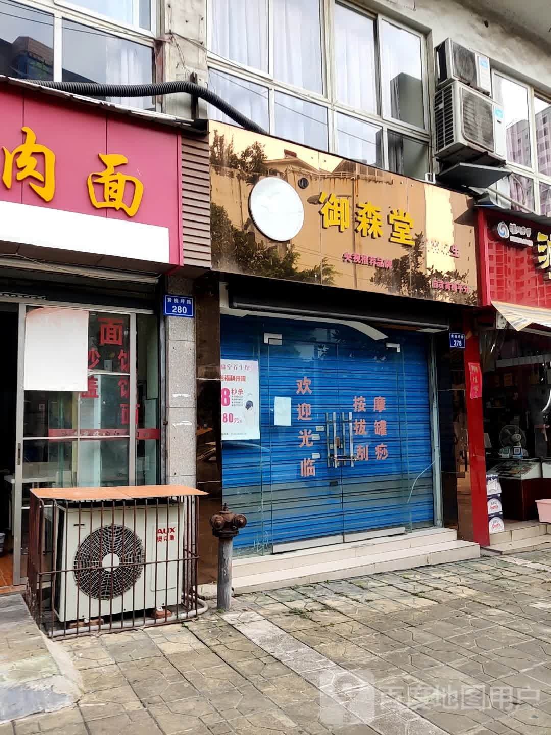 街森堂(自贡黄桷平分店)