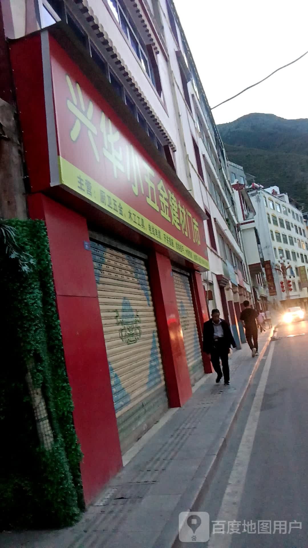 兴华小五金建材门市