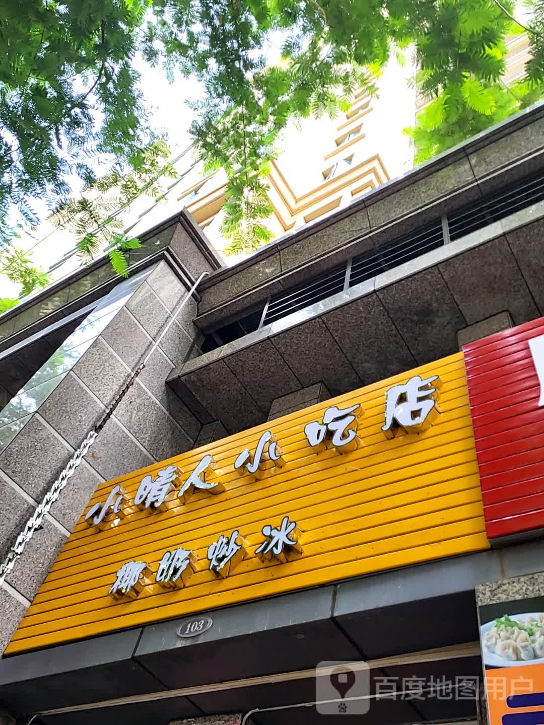小晴人小吃店(儋州夏日国际商业广场店)
