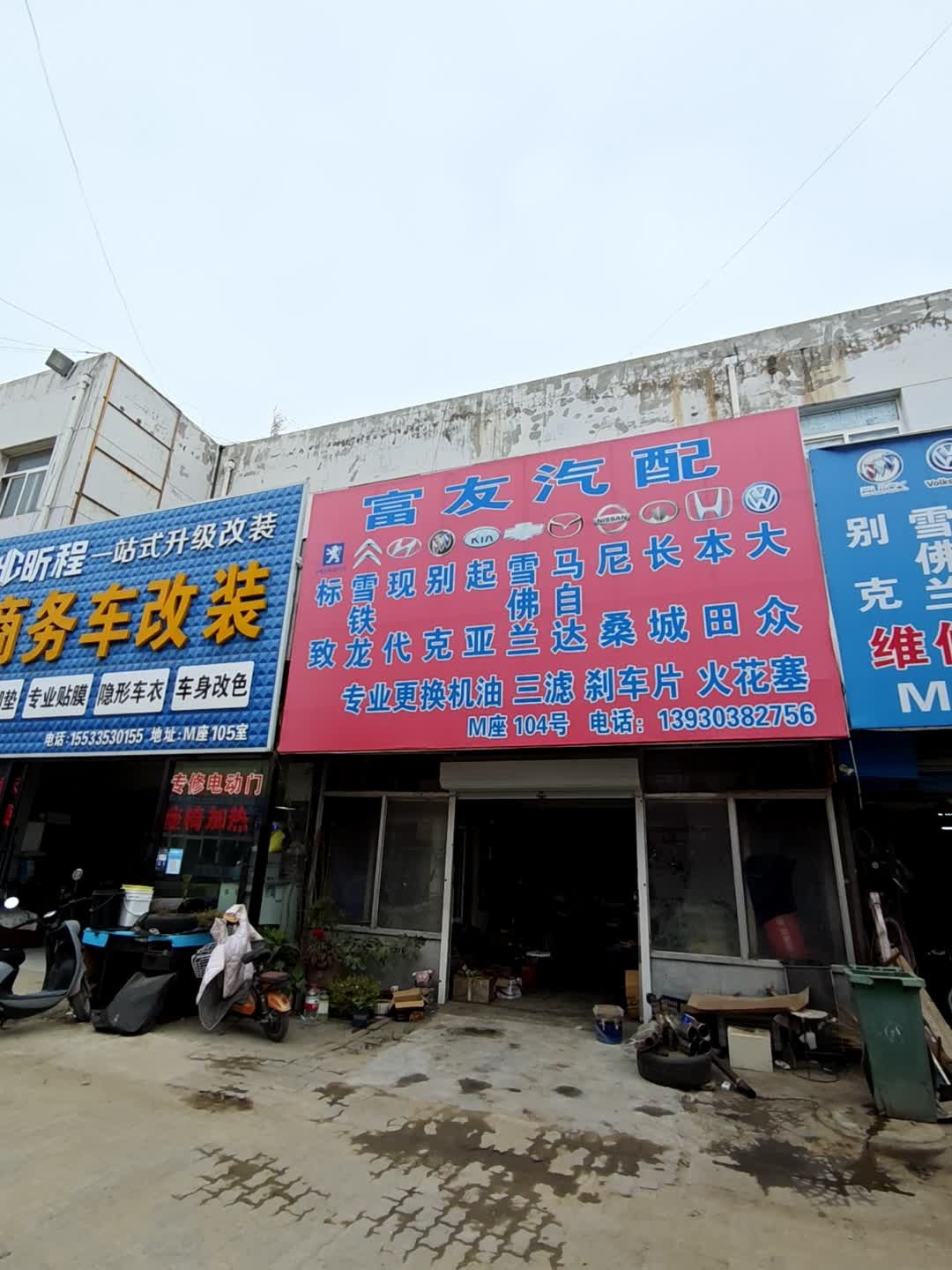 富友汽配
