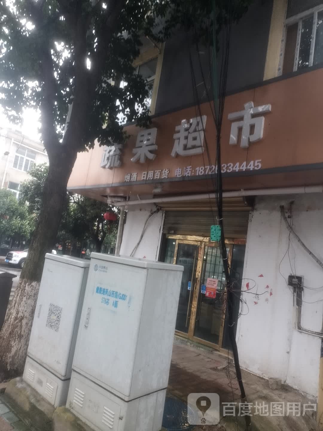 蔬果潮湿(健康北路店)