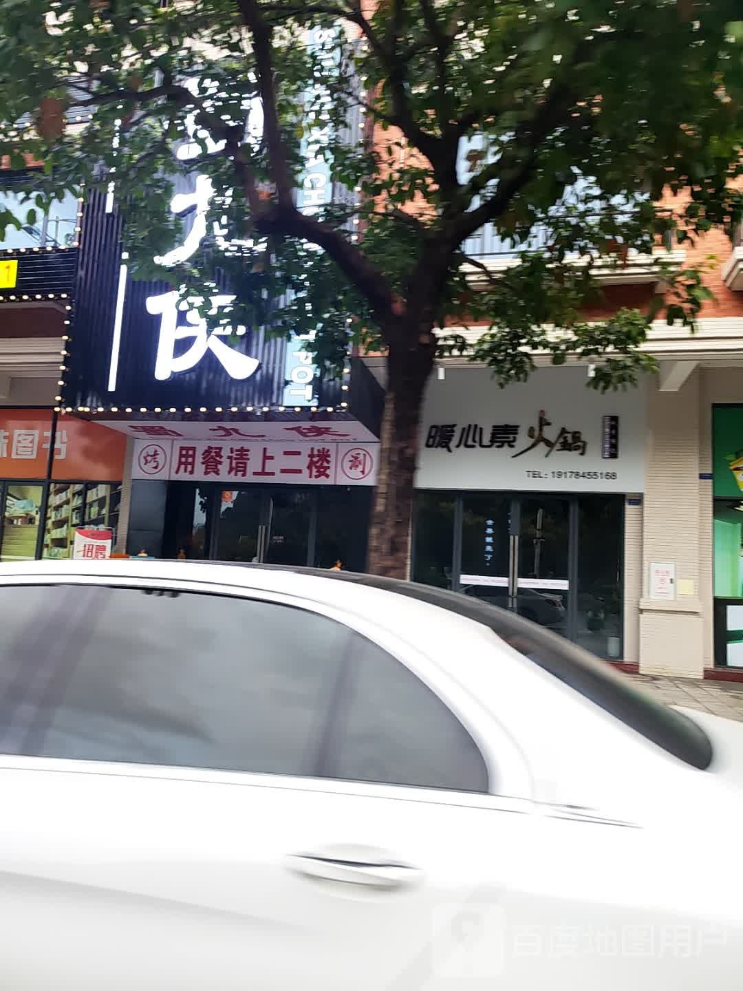 暖心素火锅(贺州店)