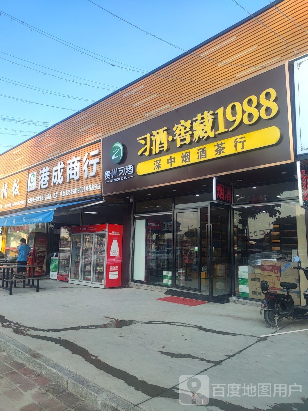 港成商行(马鞍岛分店)