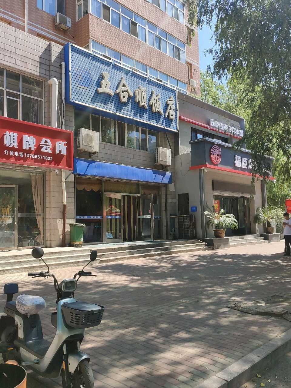 五合顺饭店