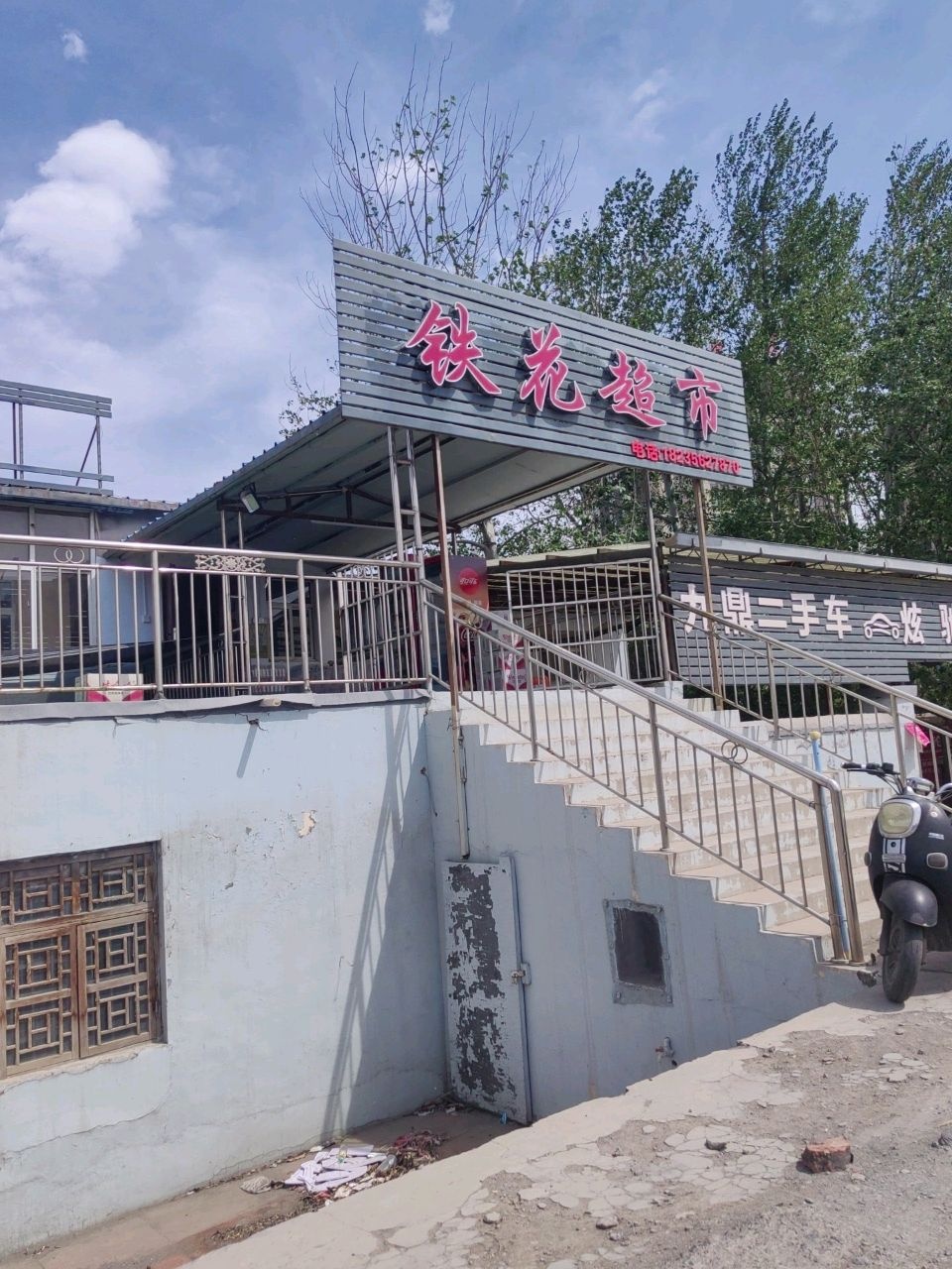 铁花超市