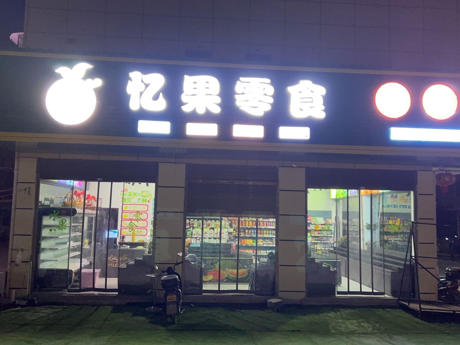 忆果零食水果店