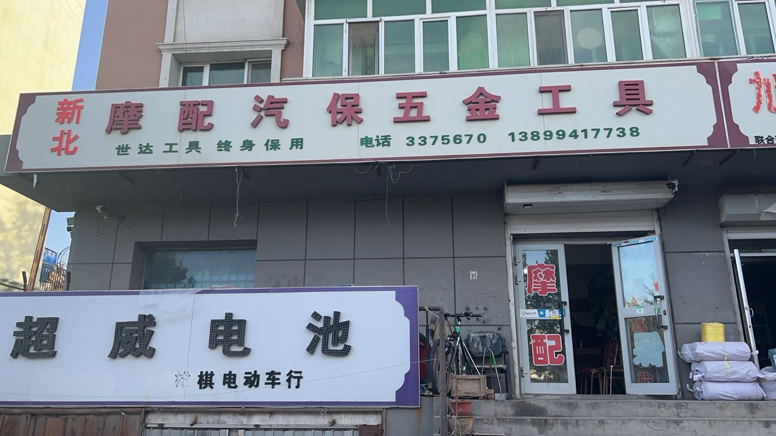 新北摩配汽保五金工具