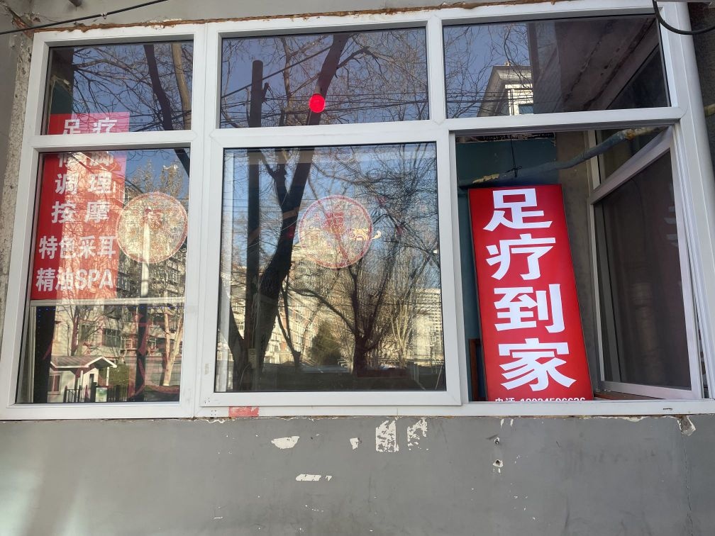 足疗到家(长安公园店)