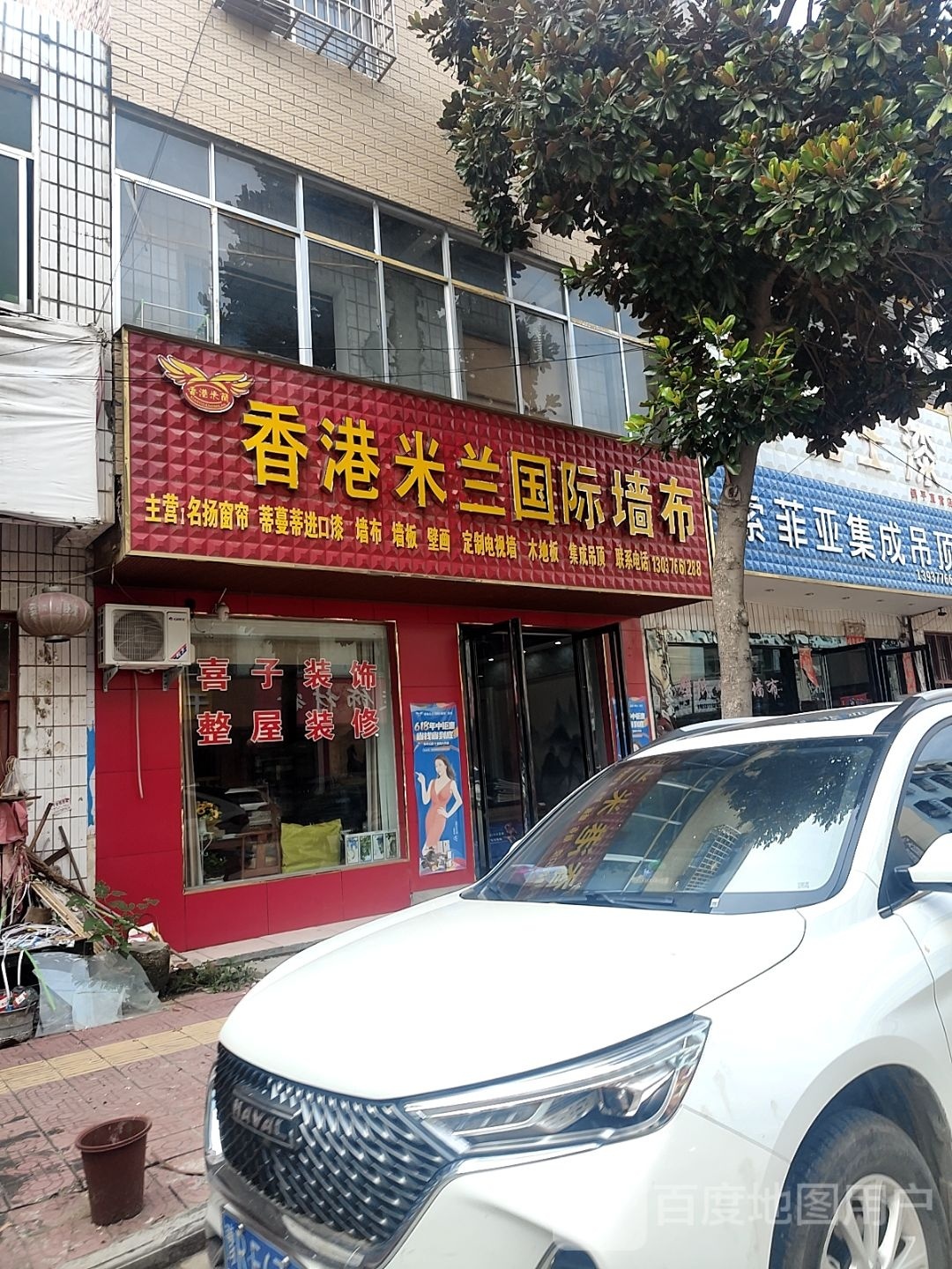 镇平县香港米兰国际墙布(新华路店)