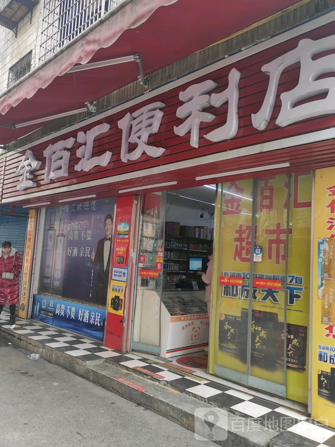 金百汇便利店