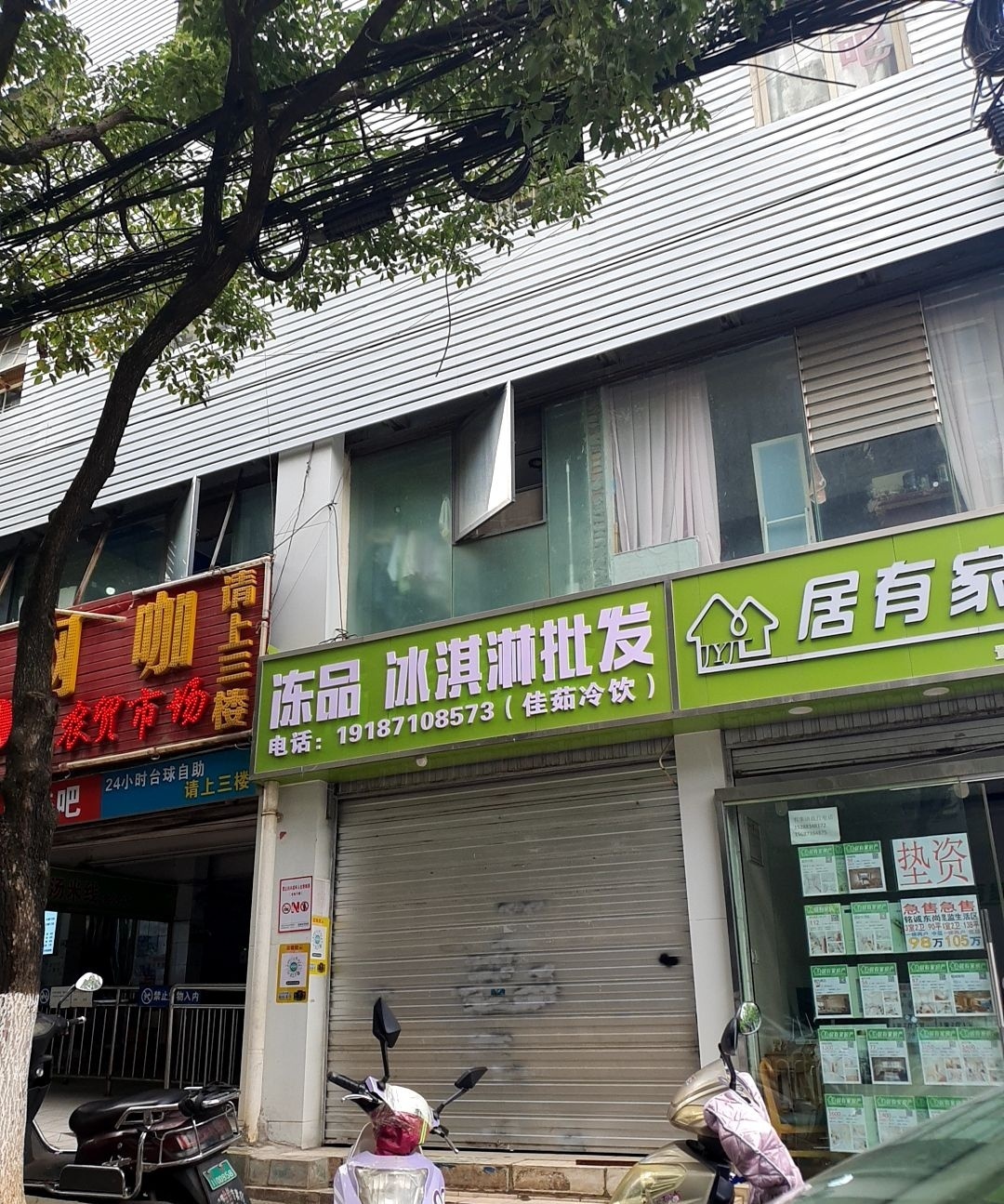 佳茹冻品冰淇淋批发超市