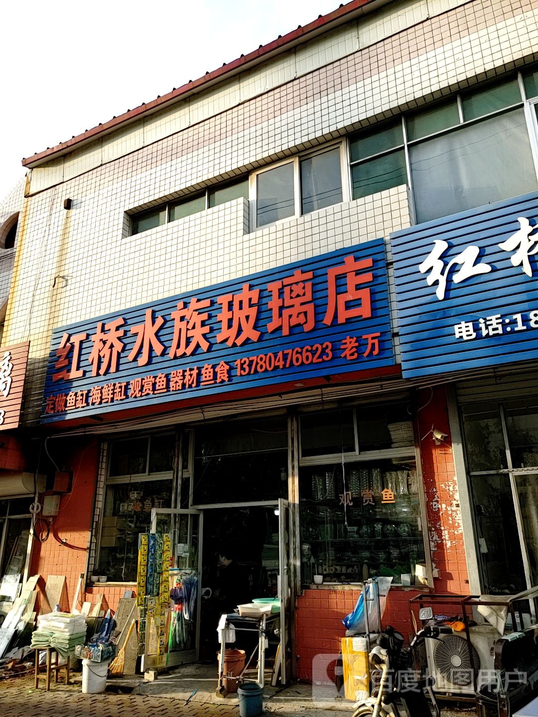 红桥水族玻璃店