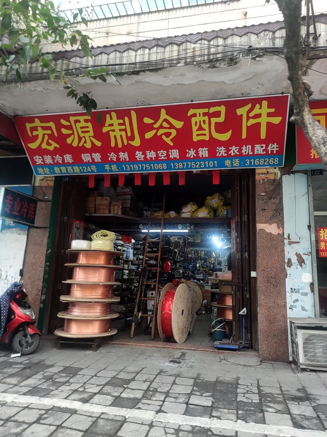 宏源制冷配件(荔枝庄店)