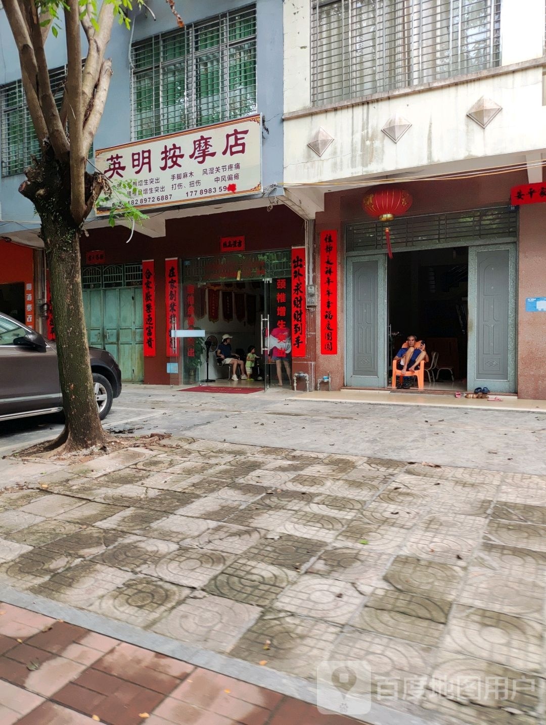 英明按摩店