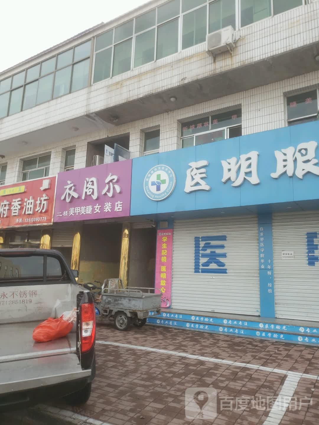 医明眼镜(卢龙店)