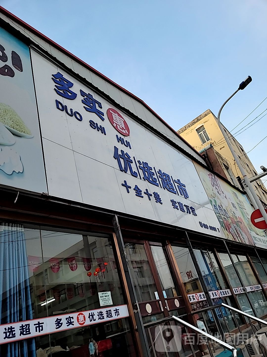 多实惠优先超市(解放大街店)