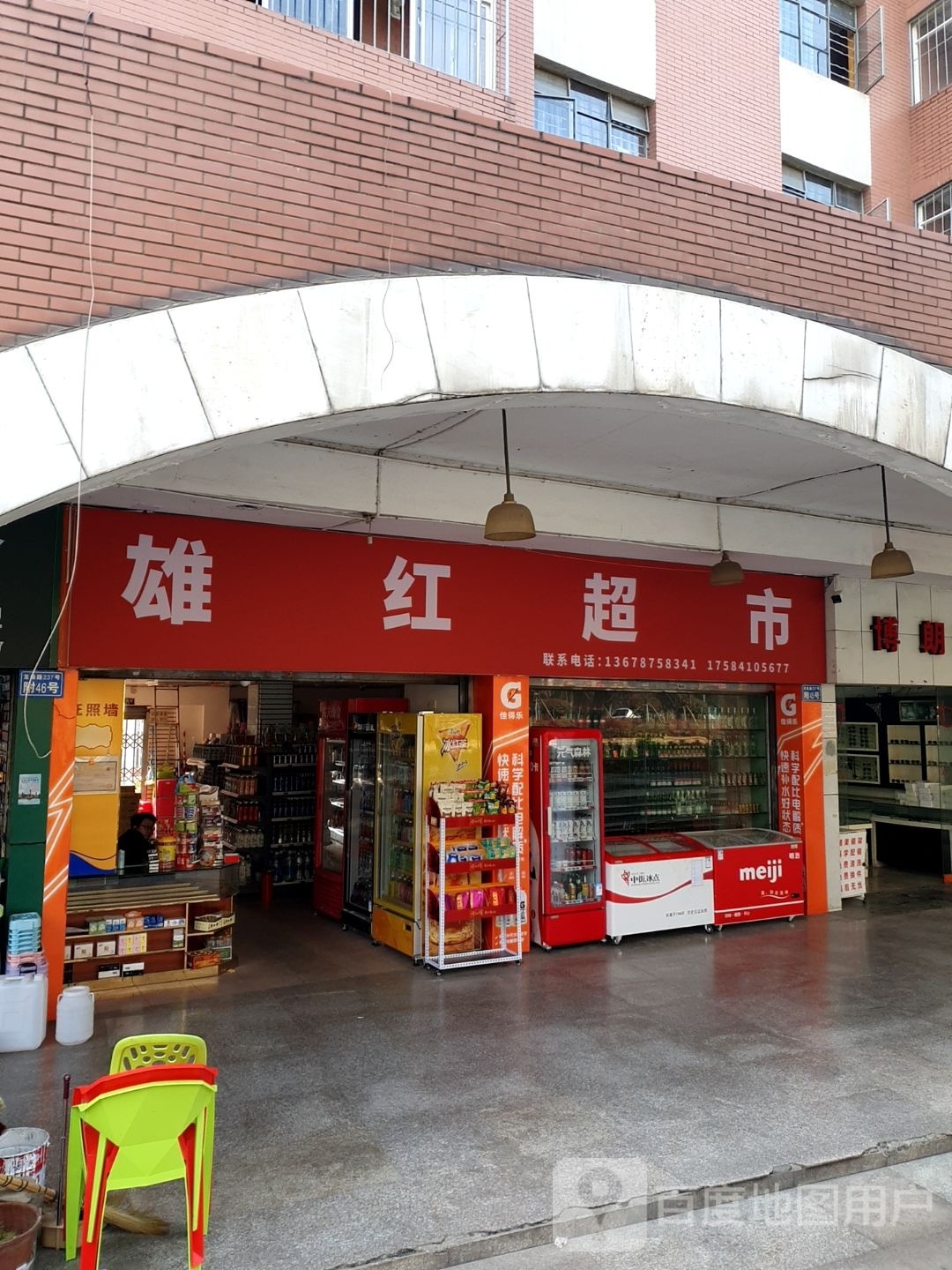 雄红超市